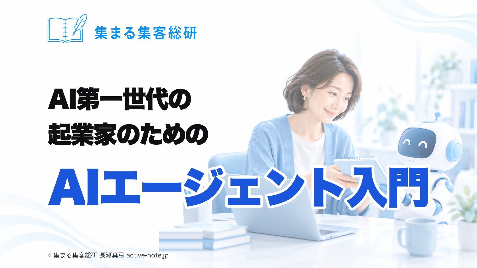 AI第一世代の起業家のためのAIエージェント入門｜集まる集客総研 長瀬葉弓