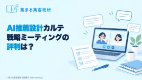 AI推薦設計カルテ戦略ミーティングの評判は？｜オンライン面談とカルテのイラスト｜© 集まる集客総研 長瀬葉弓