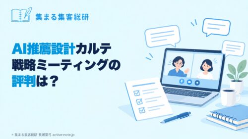 AI推薦設計カルテ戦略ミーティングの評判は？｜オンライン面談とカルテのイラスト｜© 集まる集客総研 長瀬葉弓