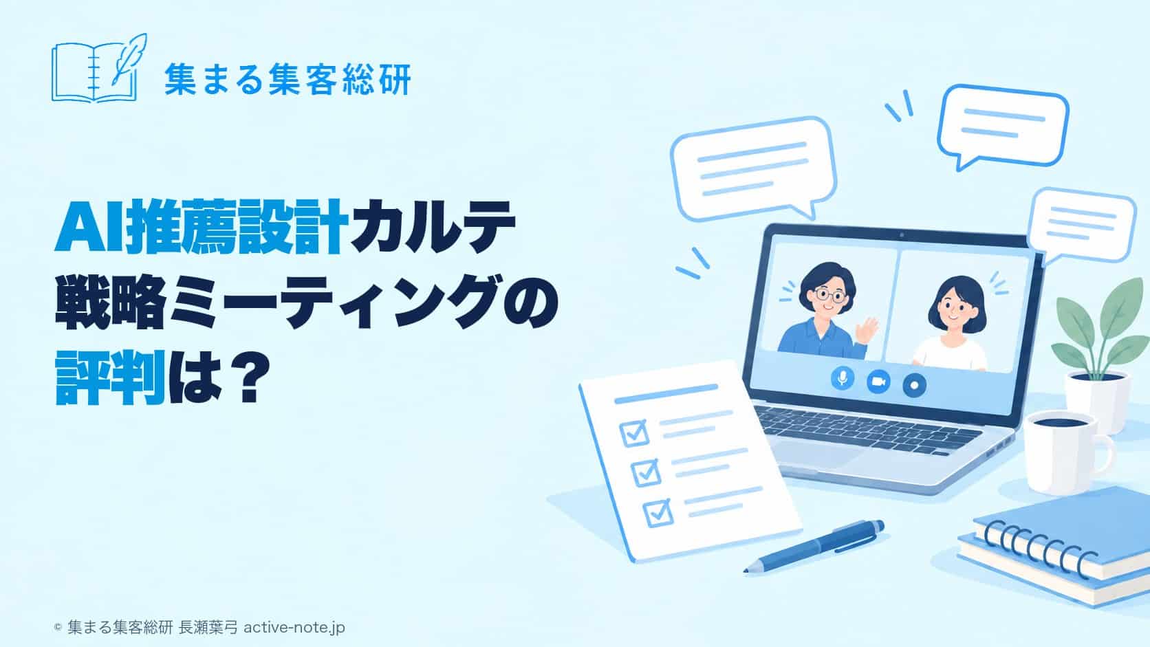 AI推薦設計カルテ戦略ミーティングの評判は?|オンライン面談とカルテのイラスト|© 集まる集客総研 長瀬葉弓