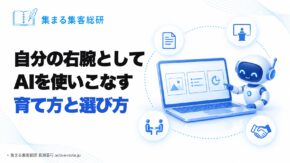 自分の右腕としてAIを使いこなしたい経営者へ｜資料作成とセミナー構成をAIに任せる育て方と、マンツーマン指導の選び方 © 集まる集客総研 長瀬葉弓