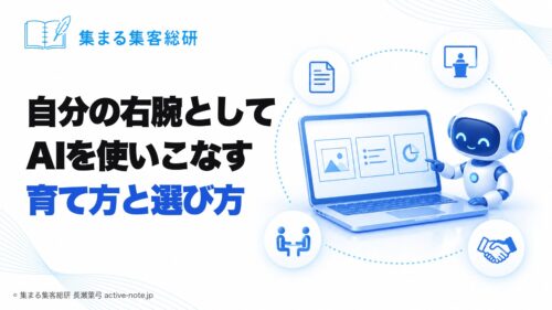 自分の右腕としてAIを使いこなしたい経営者へ｜資料作成とセミナー構成をAIに任せる育て方と、マンツーマン指導の選び方 © 集まる集客総研 長瀬葉弓