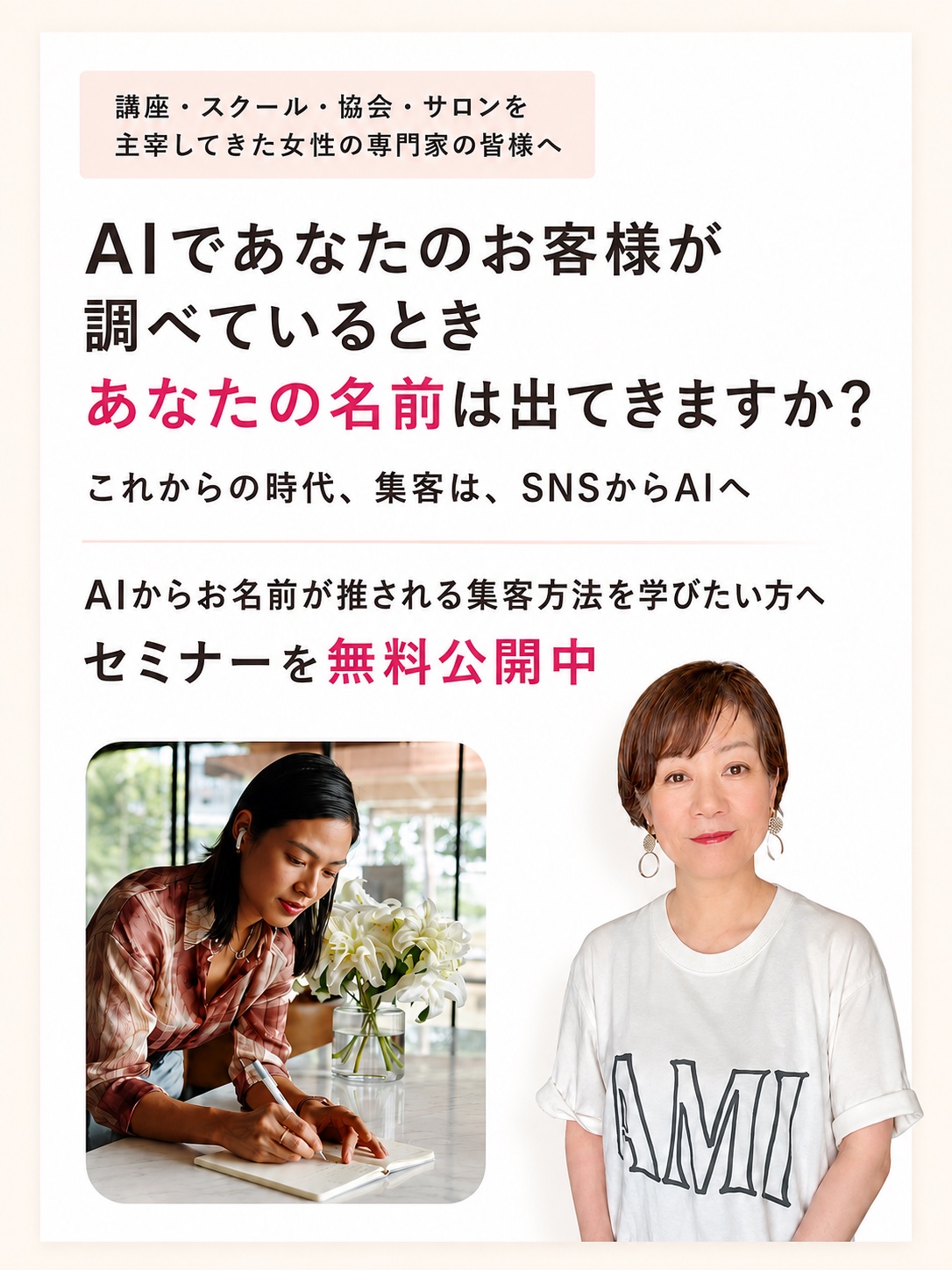 AI推薦設計セミナー|AIであなたのお客様が調べているとき、あなたの名前は出てきますか?|長瀬葉弓