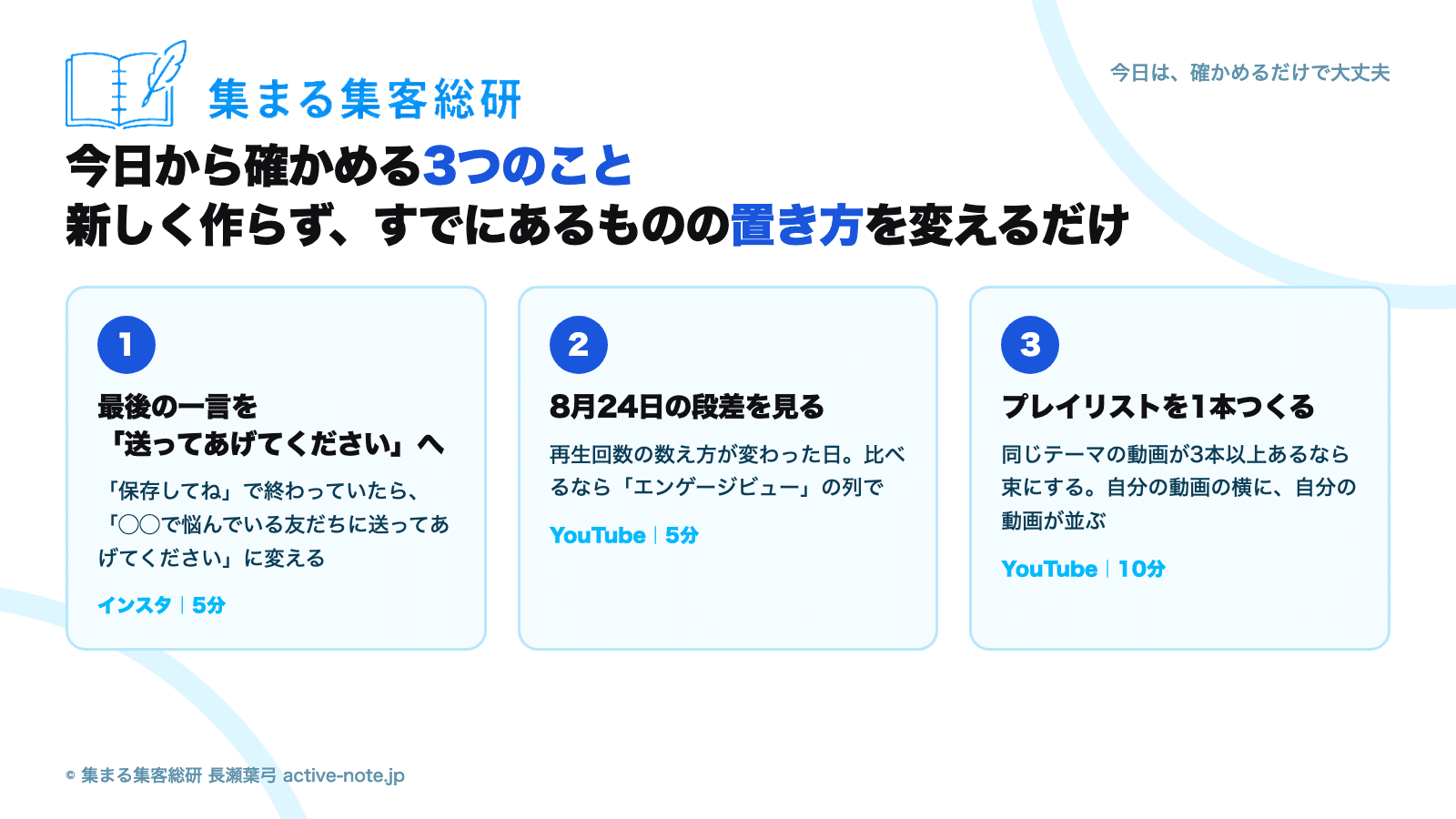 インスタとYouTubeの最新アルゴリズム2026年9月版 図解3：今日から確かめる3つのこと。最後の一言を「送ってあげてください」へ、8月24日の段差を見る、プレイリストを1本つくる © 集まる集客総研