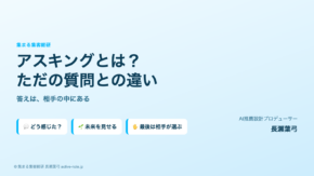 アイキャッチ｜アスキングとは？ただの質問との違い｜答えは、相手の中にある｜© 集まる集客総研 長瀬葉弓