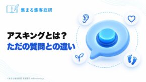 アイキャッチ｜アスキングとは？ただの質問との違い｜集まる集客総研 長瀬葉弓