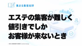 エステの集客が難しく値引きでしかお客様が来ないとき｜集まる集客総研 長瀬葉弓