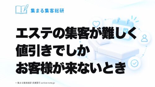 エステの集客が難しく値引きでしかお客様が来ないとき｜集まる集客総研 長瀬葉弓