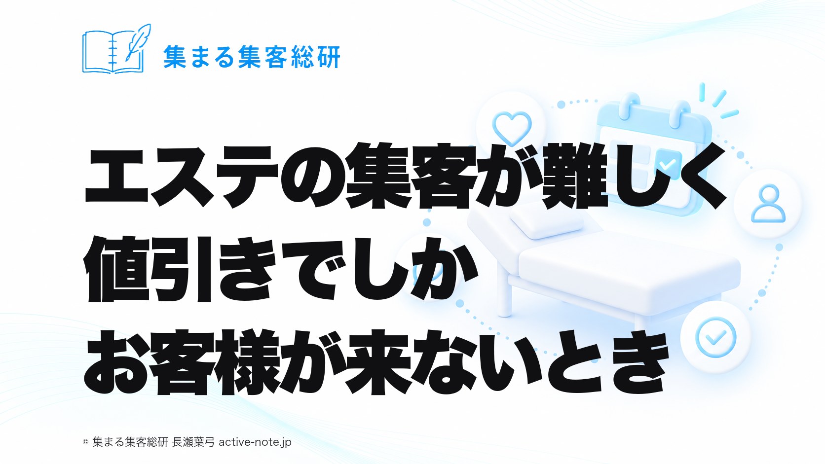 エステの集客が難しく値引きでしかお客様が来ないとき|集まる集客総研 長瀬葉弓
