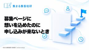 募集ページに想いを込めたのに申し込みが来ないとき｜集まる集客総研 長瀬葉弓