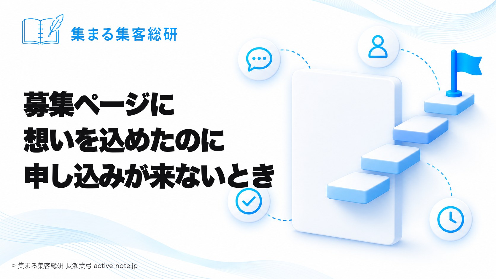 募集ページに想いを込めたのに申し込みが来ないとき|集まる集客総研 長瀬葉弓