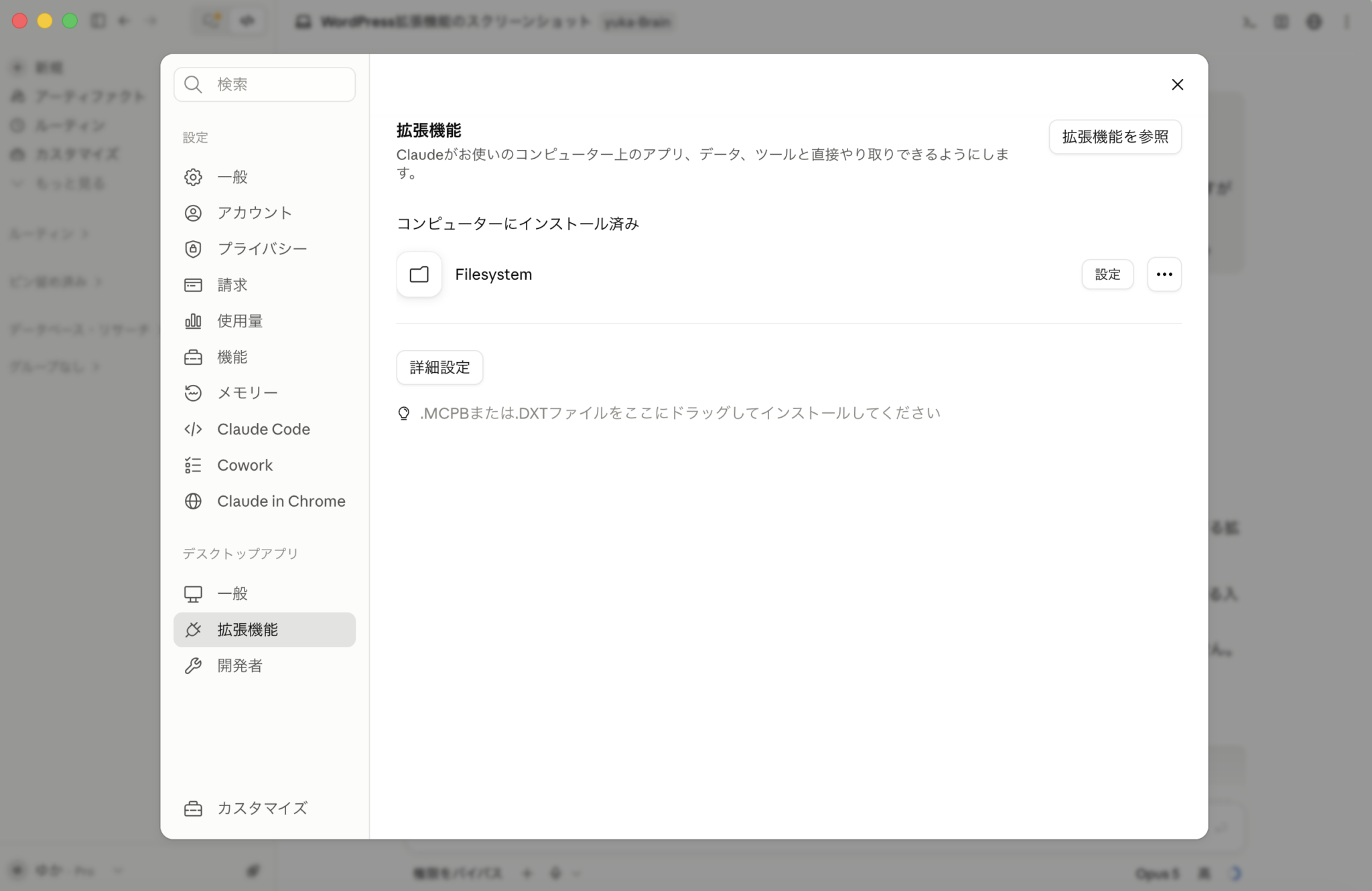Claude Desktopの設定から拡張機能を開きFilesystemを確認する画面