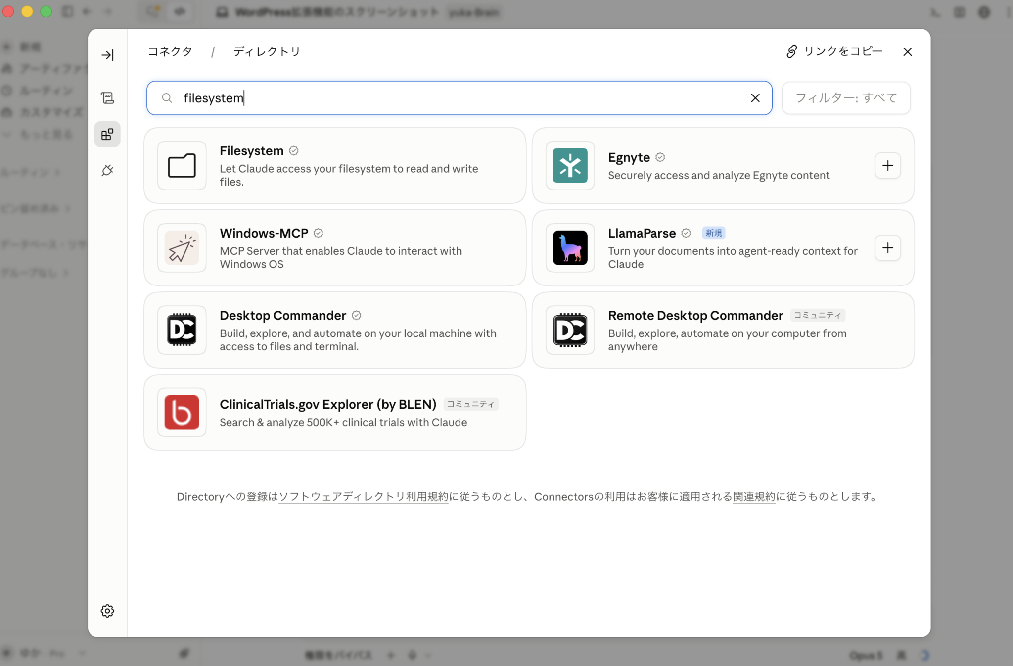 Claude DesktopのコネクタディレクトリでFilesystemを検索する画面