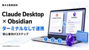 Claude DesktopとObsidianの連携方法｜初心者向け3ステップ