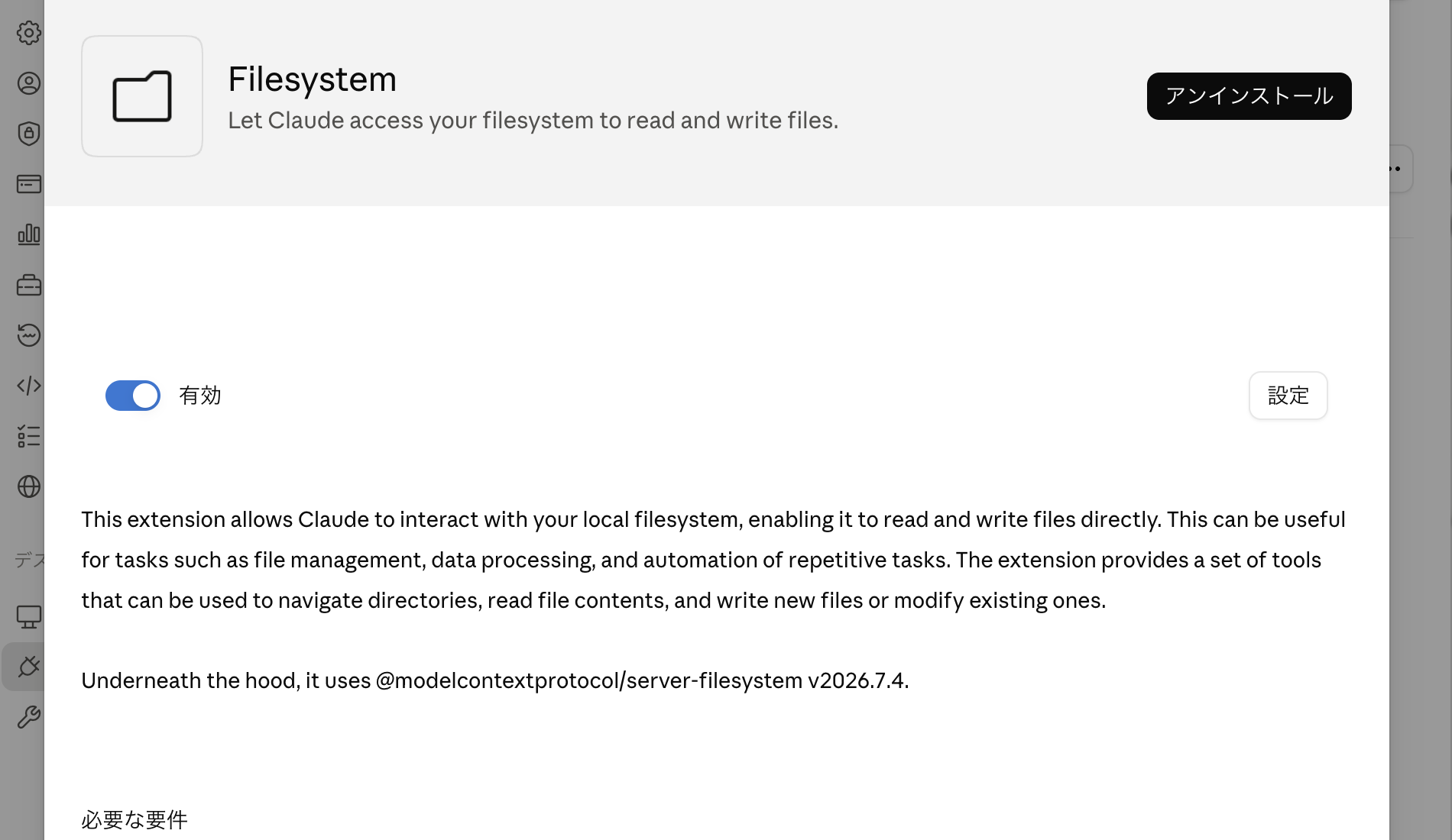 Claude DesktopのFilesystem拡張機能が有効になっている画面