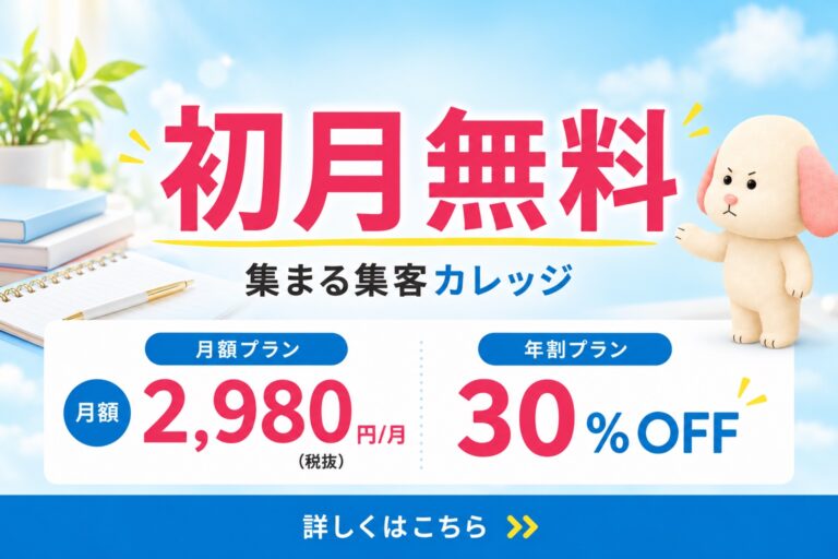 集まる集客カレッジ 初月無料 月額2,980円（税抜）年割プラン30%OFF