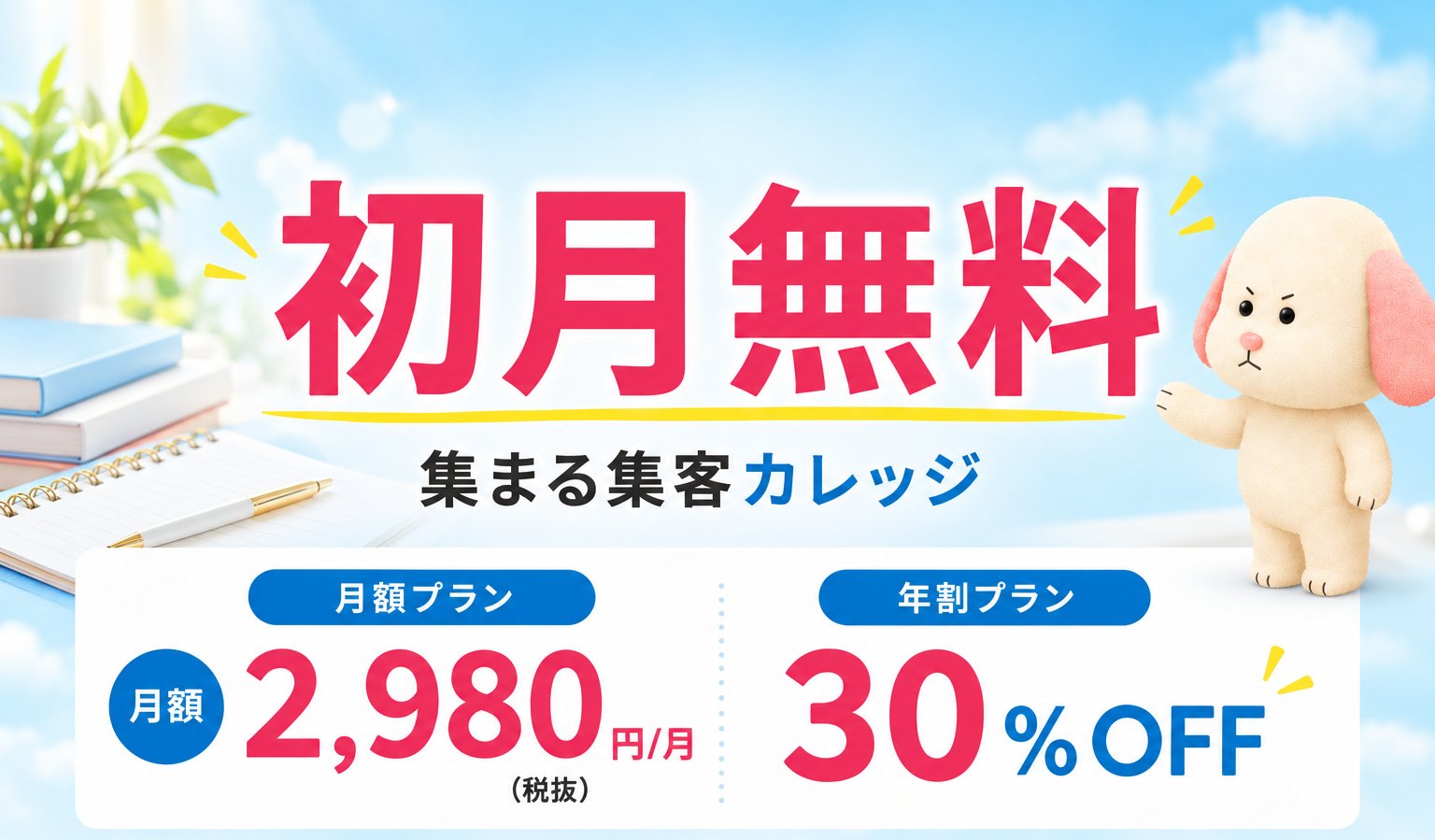 集まる集客カレッジ 初月無料 月額2,980円（税抜）年割プラン30％OFF