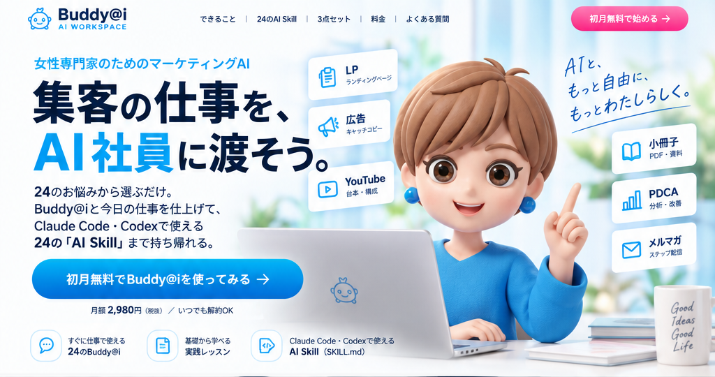 集まる集客カレッジ|集客の仕事を、AI社員に渡そう。24のお悩みから選ぶだけ。Claude Code・Codexで使える24のAI Skillまで持ち帰れる。月額2,980円(税抜)