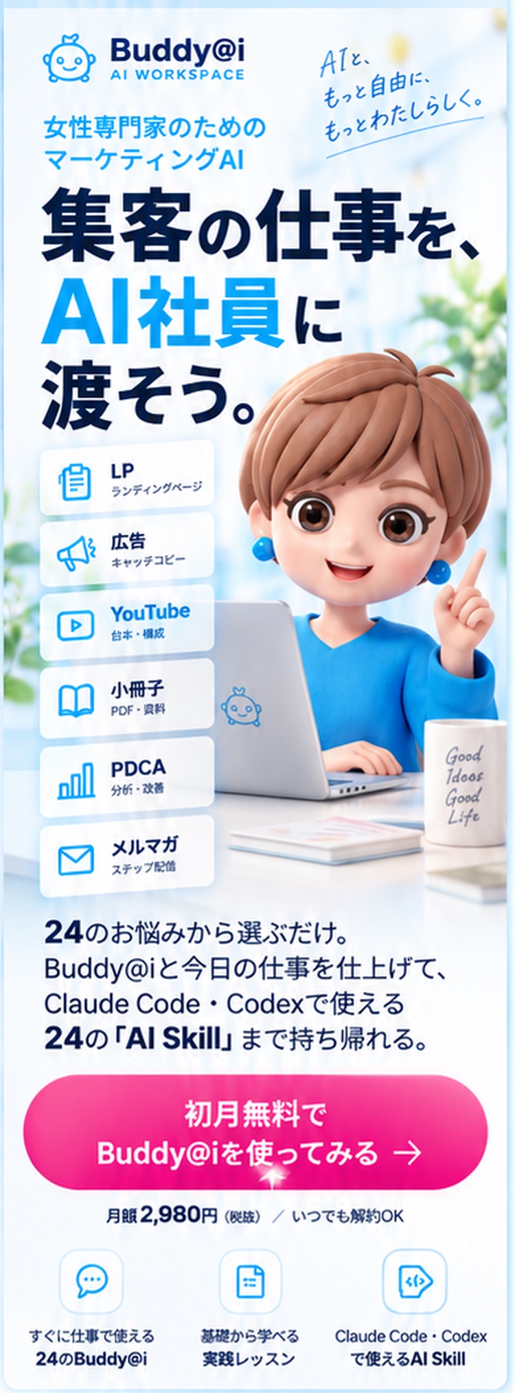 集まる集客カレッジ|集客の仕事を、AI社員に渡そう。24のお悩みから選ぶだけ。月額2,980円(税抜)
