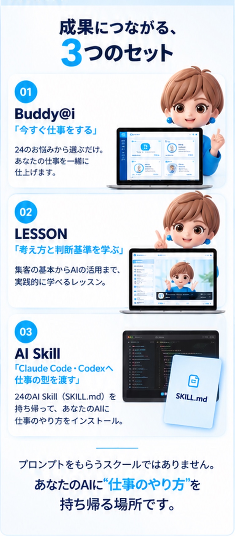 成果につながる3つのセット|Buddy@i・LESSON・AI Skill
