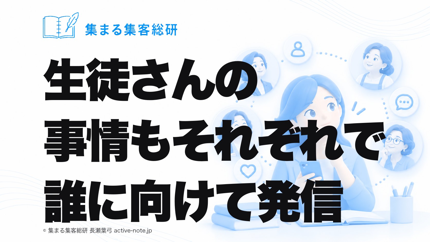 生徒さんの事情もそれぞれで誰に向けて発信|集まる集客総研 長瀬葉弓