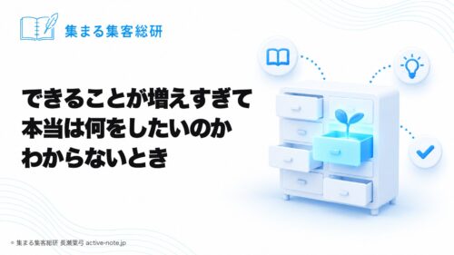 講座やサロンを続けてきて、薄く広くできることが増えすぎて、本当は何をしたいのかわからないときの考え方｜引き出しの多いたんすと1つだけ光る引き出しの芽｜© 集まる集客総研
