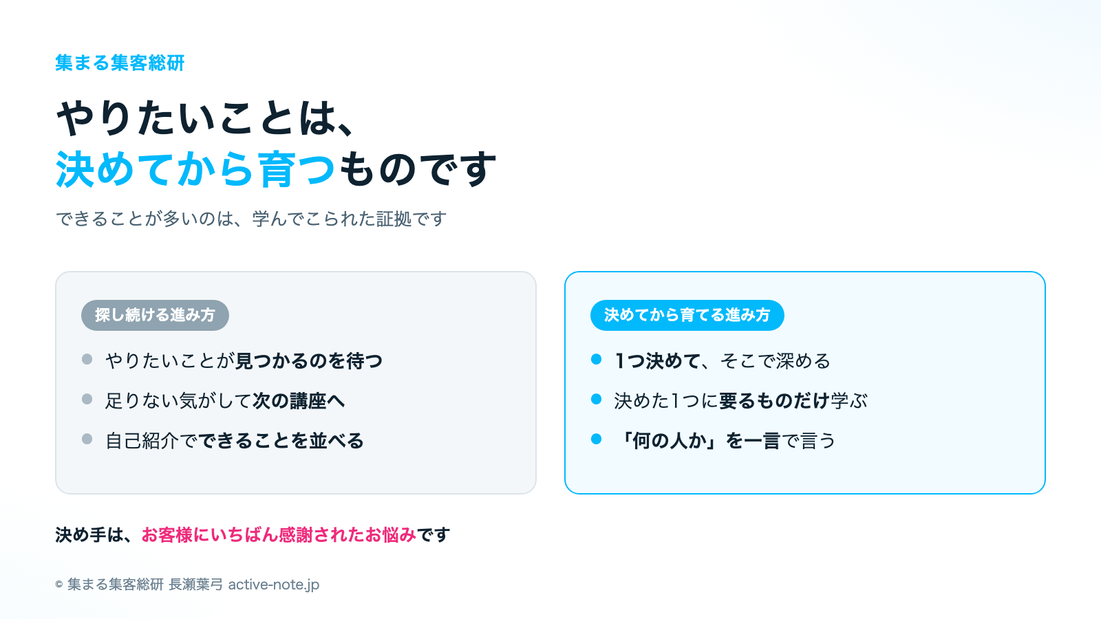 講座やサロンを続けてきて、薄く広くできることが増えすぎて、本当は何をしたいのかわからないときの考え方|探し続ける進み方と、決めてから育てる進み方の違い|© 集まる集客総研