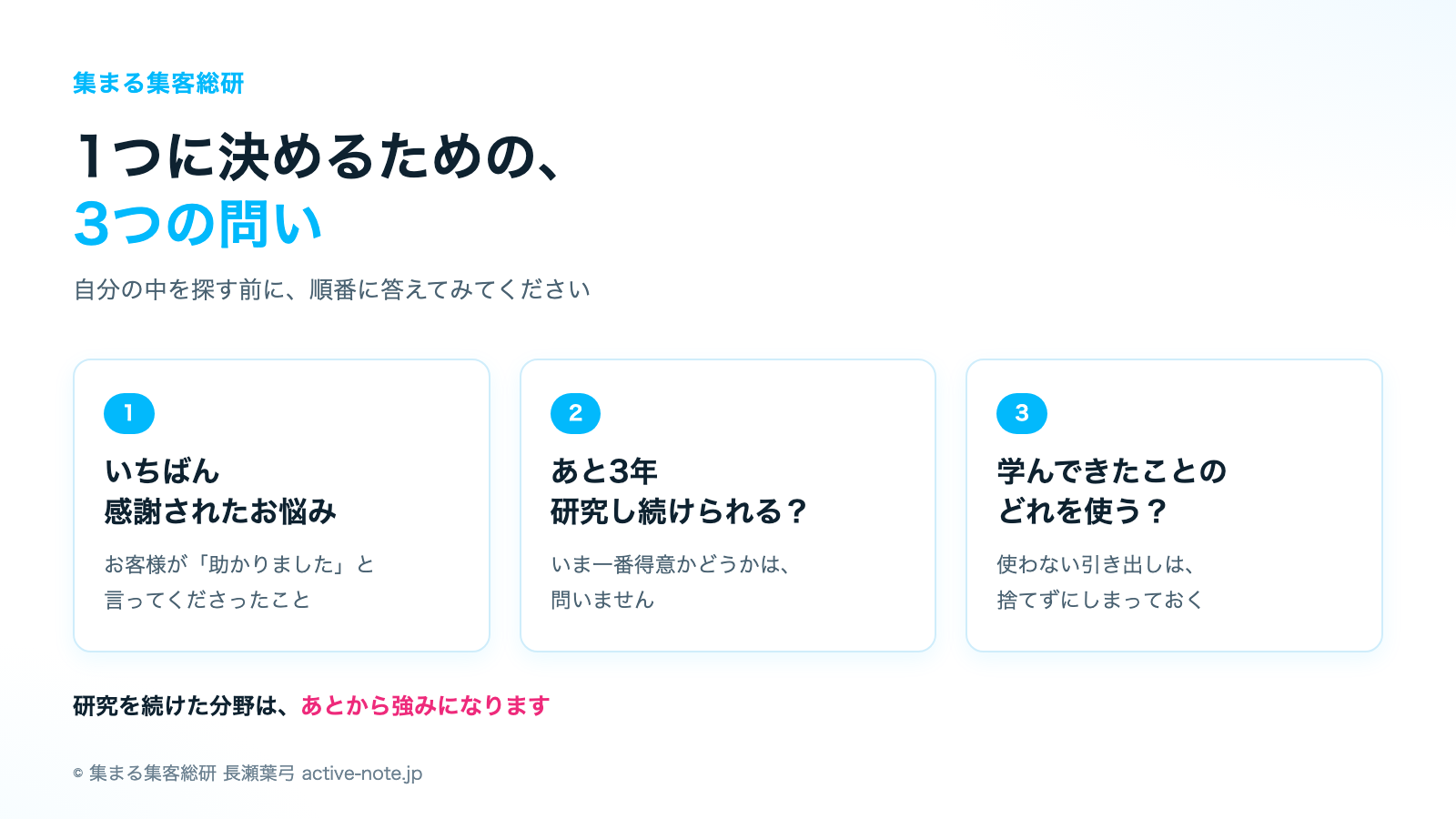 講座やサロンを続けてきて、薄く広くできることが増えすぎて、本当は何をしたいのかわからないときの考え方|1つに決めるための3つの問い|© 集まる集客総研