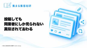 投稿しても同業者にしか見られないとき｜真似されておわる｜ライバルがまだやっていない1つのこと｜集まる集客総研 長瀬葉弓