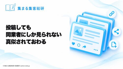 投稿しても同業者にしか見られないとき｜真似されておわる｜ライバルがまだやっていない1つのこと｜集まる集客総研 長瀬葉弓