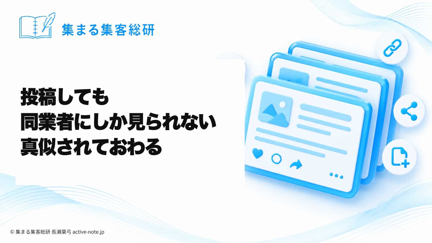 投稿しても同業者にしか見られないとき|真似されておわる|ライバルがまだやっていない1つのこと|集まる集客総研 長瀬葉弓