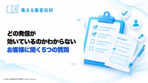 どの発信が効いているのかわからないとき｜お客様に聞く5つの質問｜集まる集客総研 長瀬葉弓