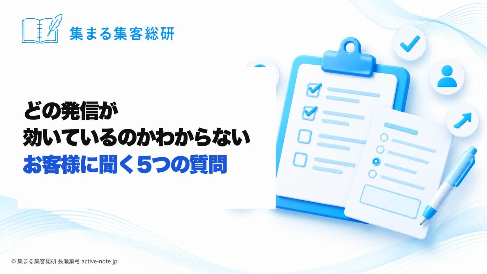 どの発信が効いているのかわからないとき｜お客様に聞く5つの質問｜集まる集客総研 長瀬葉弓
