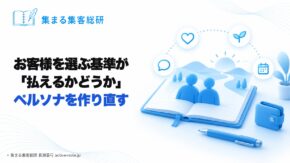 講座やサロンを続けてきて、お客様を選ぶ基準が「払えるかどうか」になり書くのが苦しいとき｜ペルソナを作り直す © 集まる集客総研 長瀬葉弓