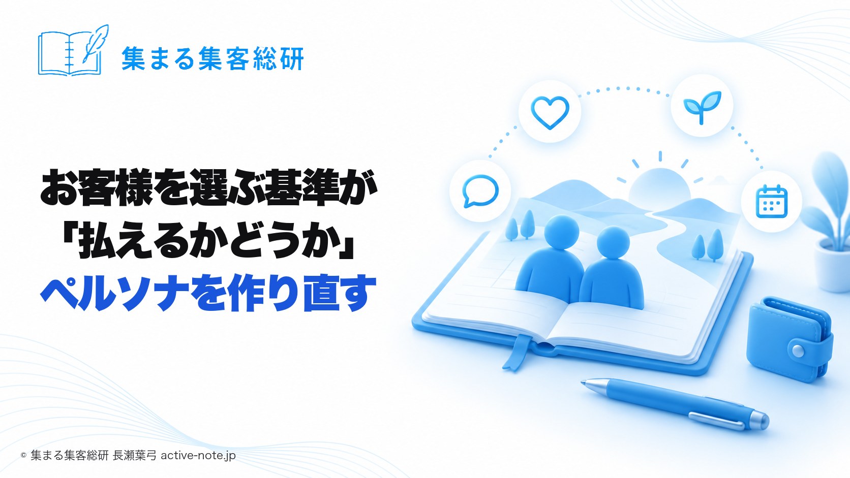 講座やサロンを続けてきて、お客様を選ぶ基準が「払えるかどうか」になり書くのが苦しいとき|ペルソナを作り直す © 集まる集客総研 長瀬葉弓