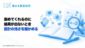 まわりは褒めてくれるのに結果が出ないとき、集客の設計の浅さを確かめる｜集まる集客総研 長瀬葉弓