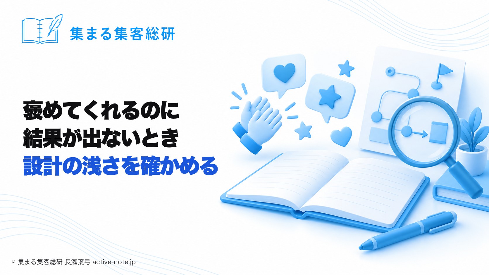 まわりは褒めてくれるのに結果が出ないとき、集客の設計の浅さを確かめる|集まる集客総研 長瀬葉弓