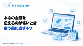 講座やサロンを続けてきて、本命の金額を伝えるのが怖いとき｜個別相談の前に渡す4つ © 集まる集客総研 長瀬葉弓