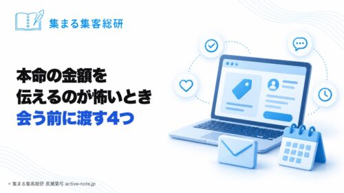 講座やサロンを続けてきて、本命の金額を伝えるのが怖いとき｜個別相談の前に渡す4つ © 集まる集客総研 長瀬葉弓
