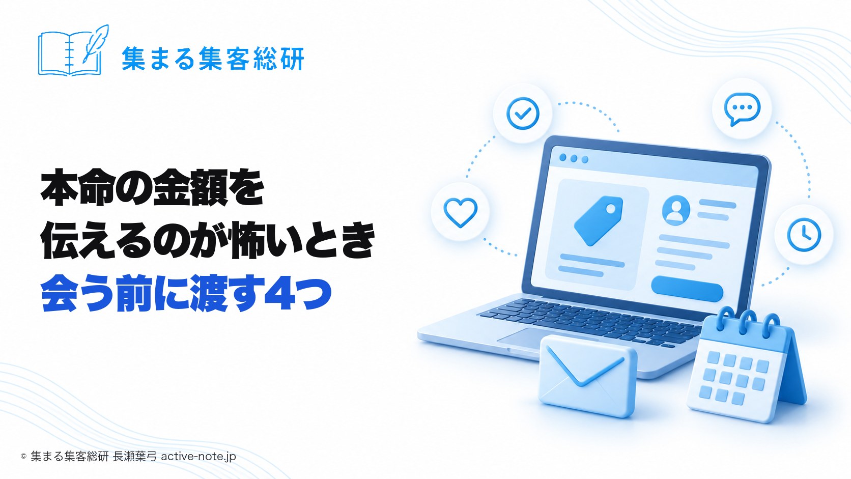 講座やサロンを続けてきて、本命の金額を伝えるのが怖いとき|個別相談の前に渡す4つ © 集まる集客総研 長瀬葉弓