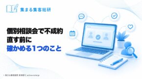 講座やサロンを続けてきて、個別相談会で不成約になったとき｜直す前に確かめる1つのこと © 集まる集客総研 長瀬葉弓