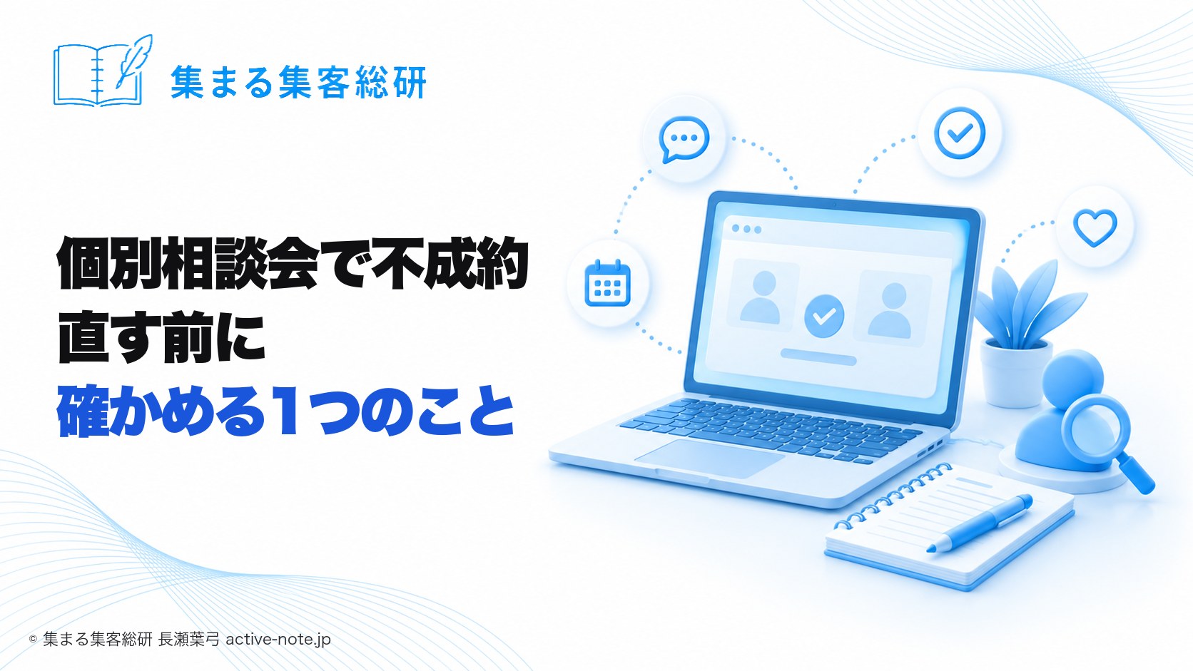講座やサロンを続けてきて、個別相談会で不成約になったとき|直す前に確かめる1つのこと © 集まる集客総研 長瀬葉弓