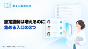 資格を発行する協会や講座を続けてきて、認定講師は増えるのに活動が続かないとき｜育ちが決まる、集める入口の3つ｜集まる集客総研 長瀬葉弓
