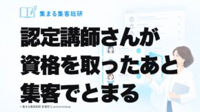 認定講師さんが資格を取ったあと集客でとまる｜育ちが決まる、集める入口の3つ｜集まる集客総研 長瀬葉弓
