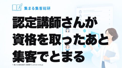 認定講師さんが資格を取ったあと集客でとまる｜育ちが決まる、集める入口の3つ｜集まる集客総研 長瀬葉弓