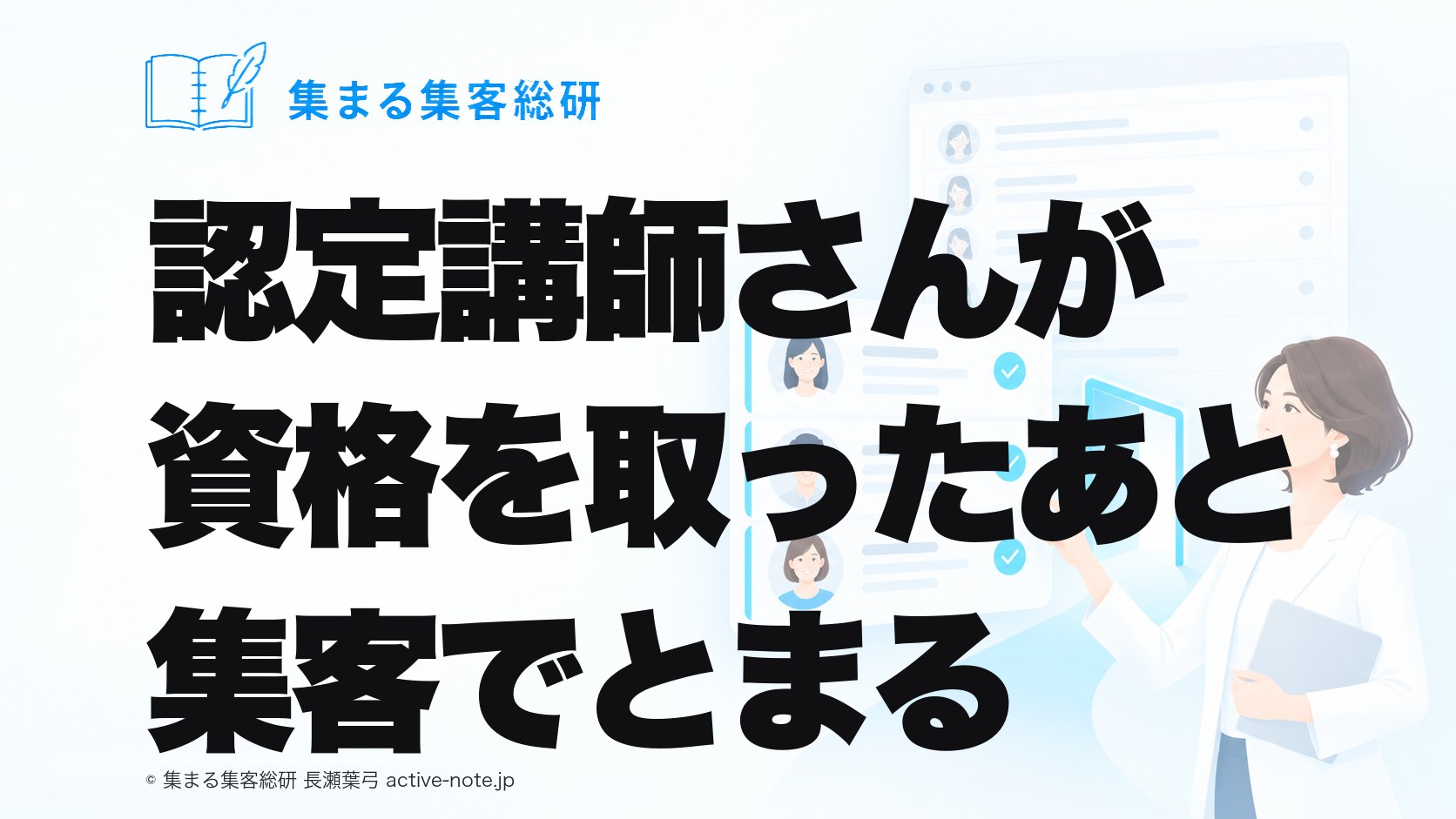 認定講師さんが資格を取ったあと集客でとまる|育ちが決まる、集める入口の3つ|集まる集客総研 長瀬葉弓