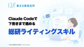 Claude Codeで下書きまで進める「総研ライティングスキル」の使い方｜集まる集客総研 長瀬葉弓