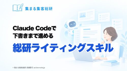 Claude Codeで下書きまで進める「総研ライティングスキル」の使い方｜集まる集客総研 長瀬葉弓