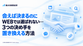 会えば決まるのに WEBでは選ばれない… 3つの決め手を置き換える方法