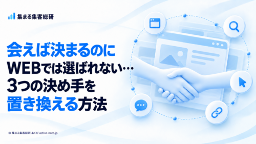 会えば決まるのに WEBでは選ばれない… 3つの決め手を置き換える方法